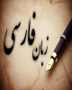 کارگاه‌های تربیت مدرس فارسی در همایش «آزفا»
