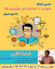 کارگاه حرفه ای مهارت استخدام بهترین ها