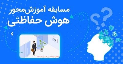 دومین دوره مسابقه &quot;هوش حفاظتی&quot; بانک رفاه کارگران برگزار می‌شود