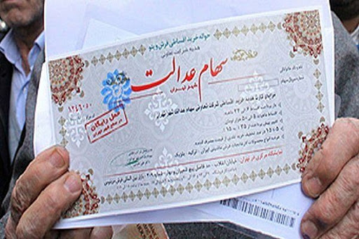 دریافت تسهیلات سهام عدالت غیرحضوری است