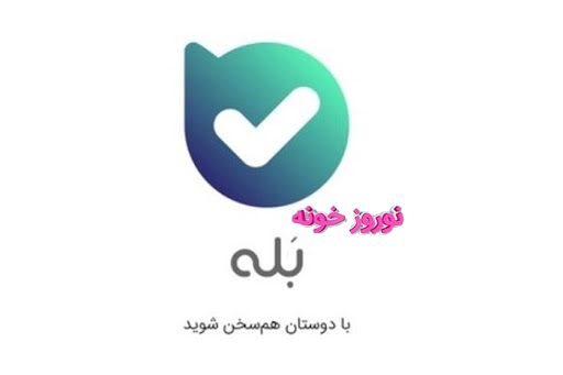 جایزه و سرگرمی در نوروزخونه ۱۴۰۰ «بله»