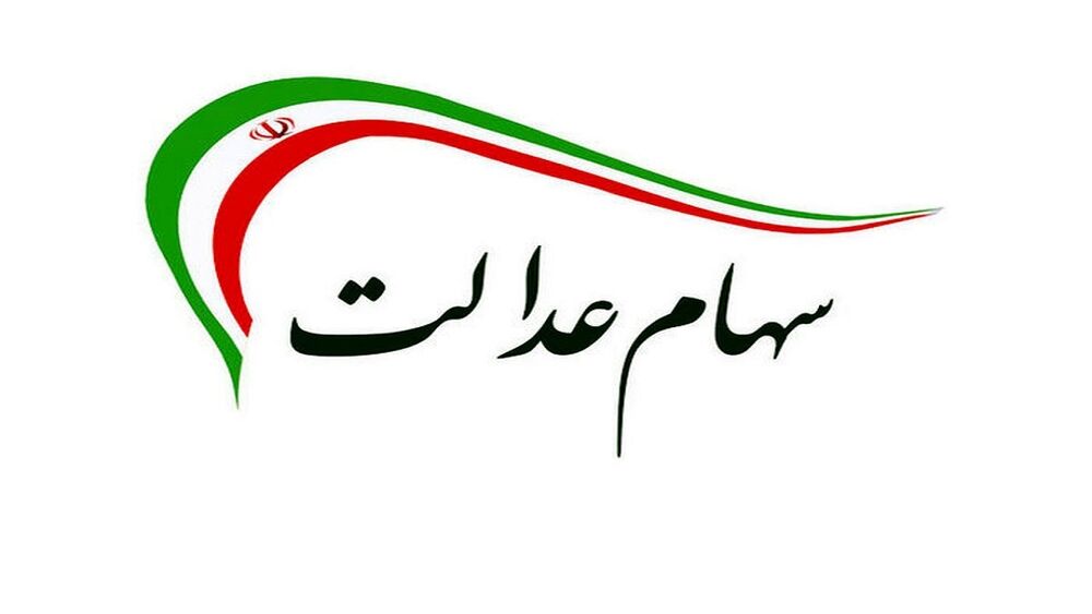 جاماندگان سهام عدالت بخوانند